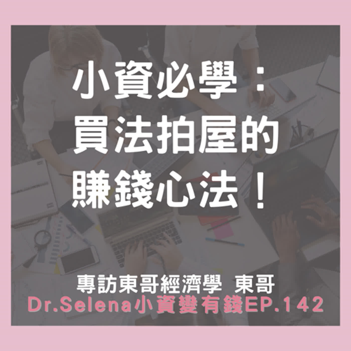 小資必學：買法拍屋的賺錢心法！ 專訪東哥經濟學 東哥