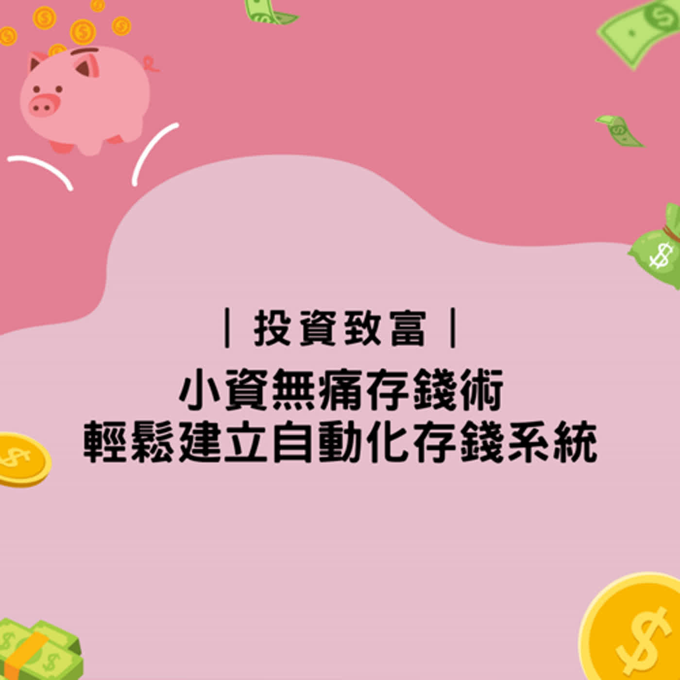 投資理財｜小資無痛存錢術輕鬆建立自動化存錢系統