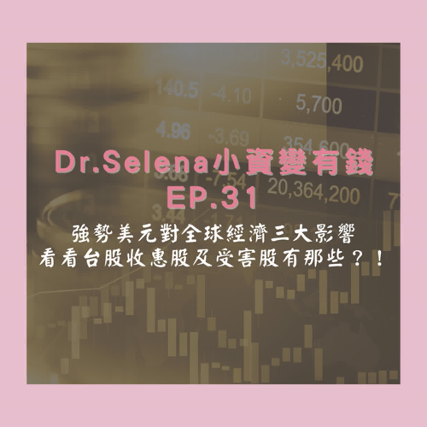 小資必學：強勢美元對全球經濟三大影響，看看台股收惠股及受害股有那些？！