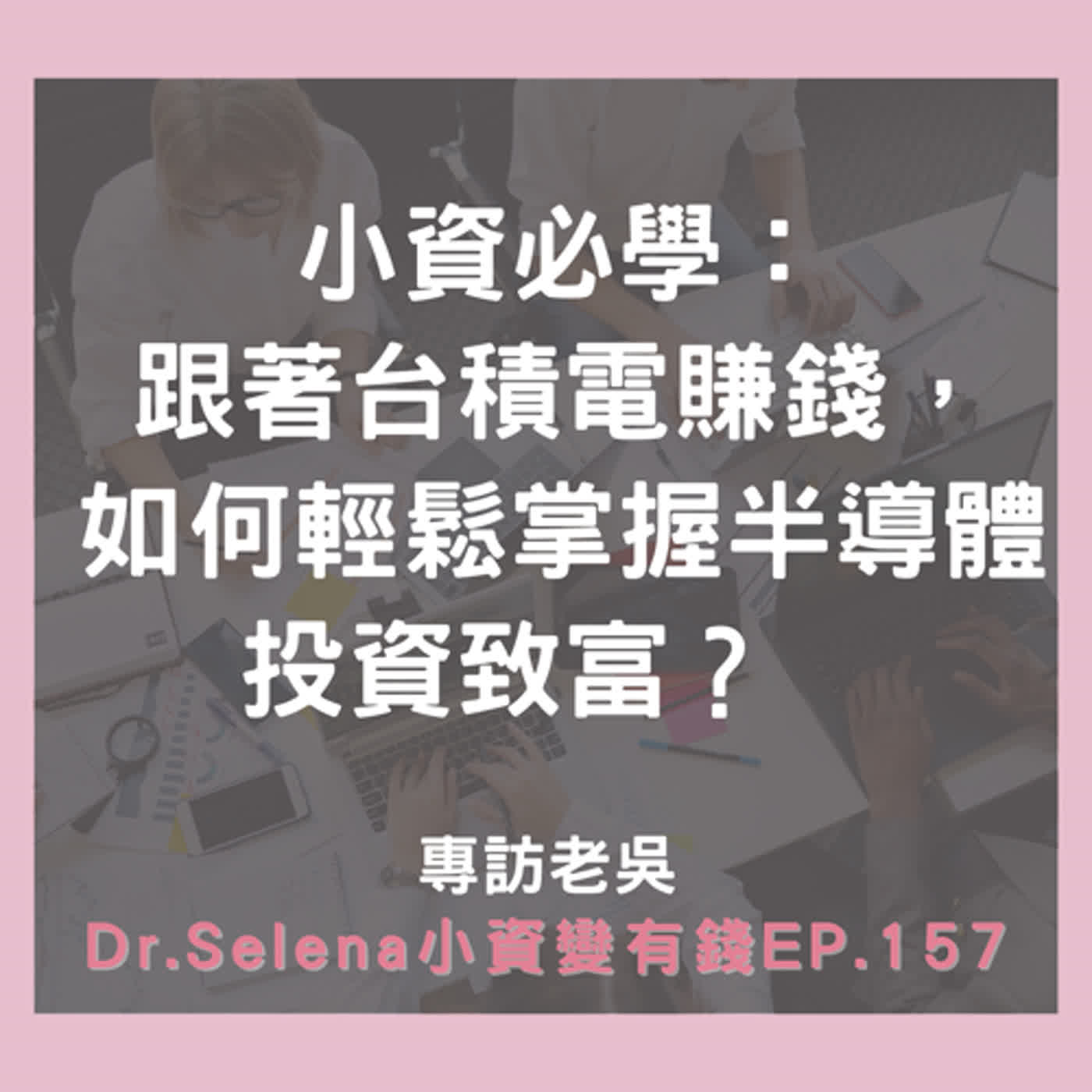 小資必學：跟著台積電一起賺錢：如何輕鬆掌握半導體投資致富？  專訪老吳