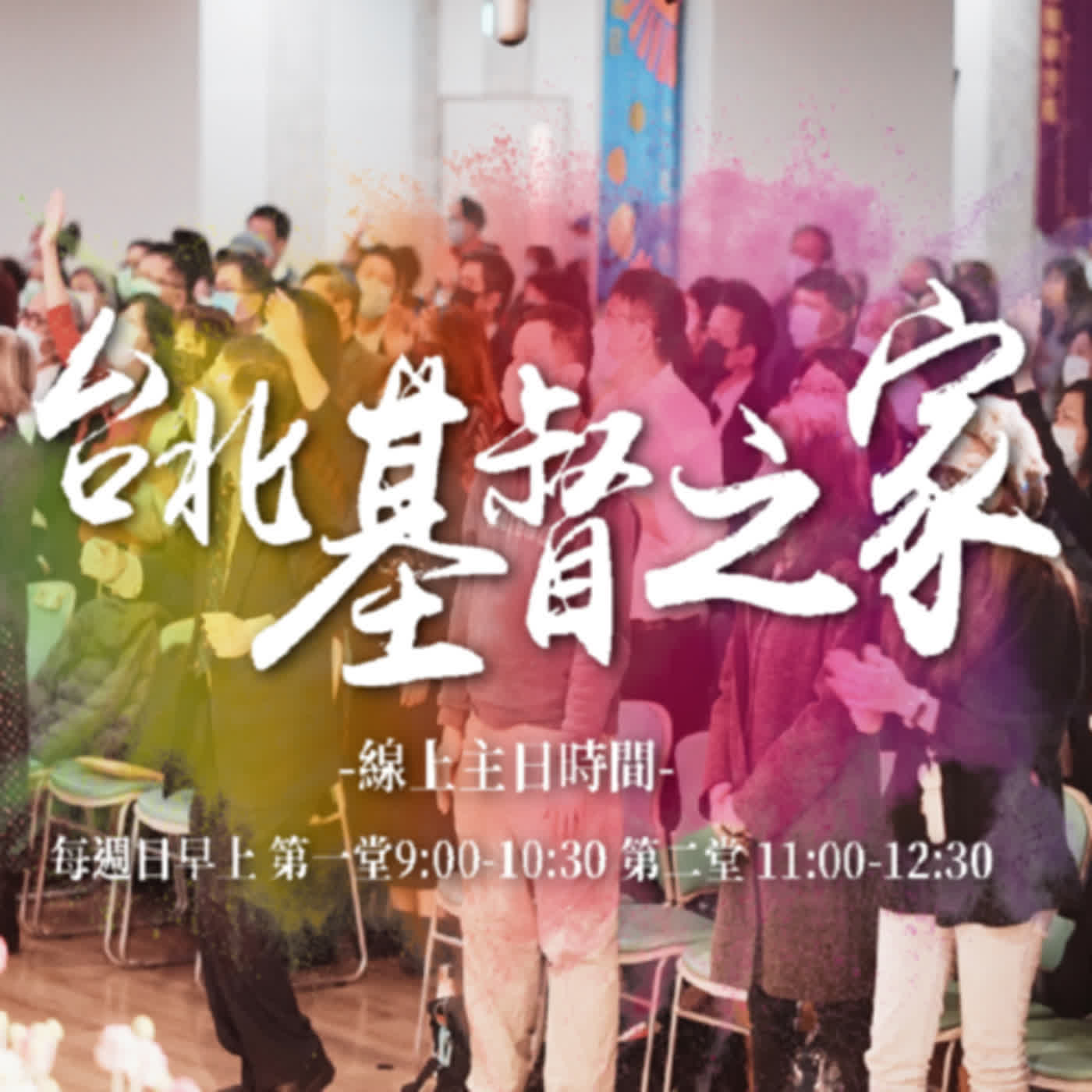 寇紹恩牧師｜2022教會要甦醒，做該做的事 — 一連串的震動，主在對我們說什麼呢？｜2022.09.25
