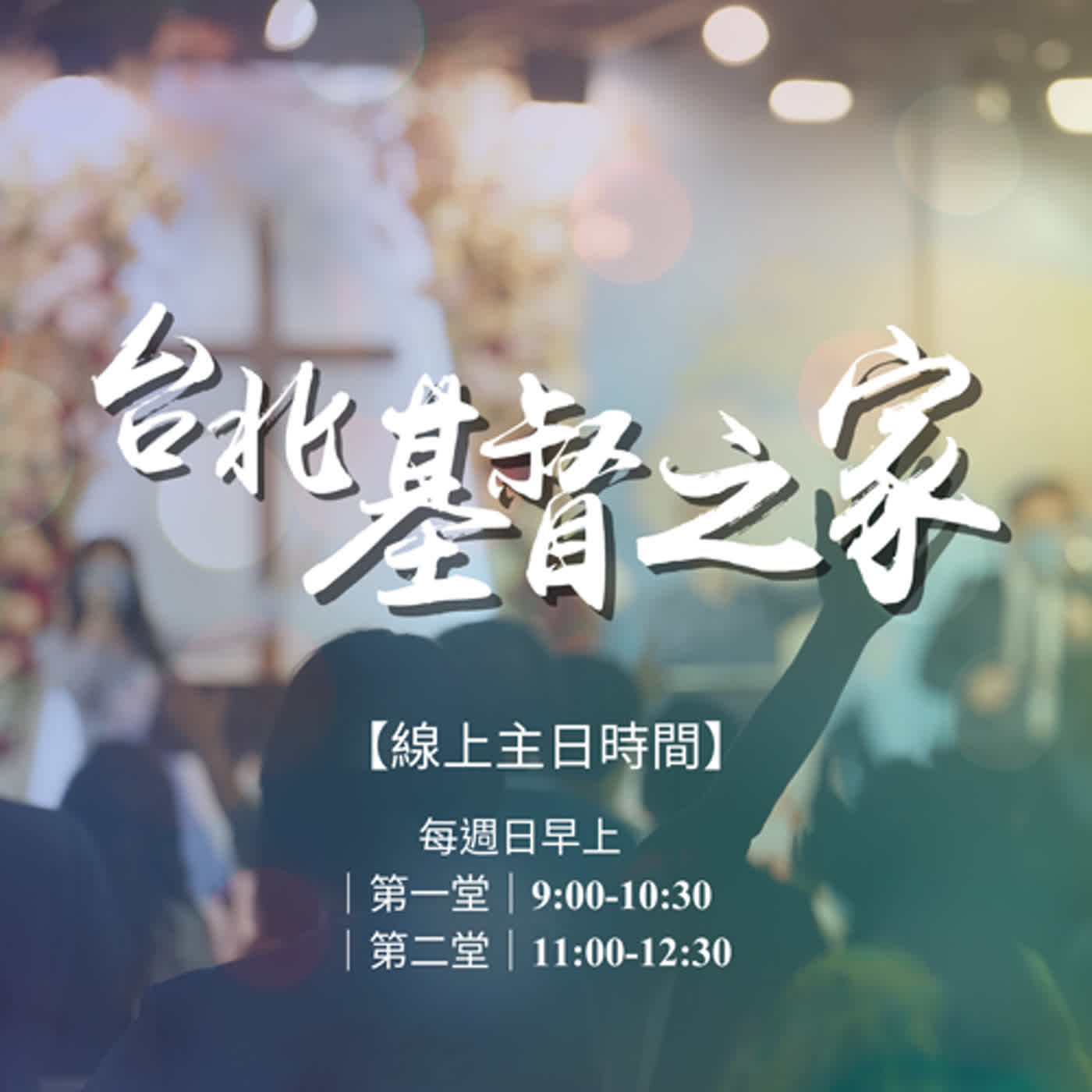 有福的確據｜寇紹捷長老｜ 2023.01.01