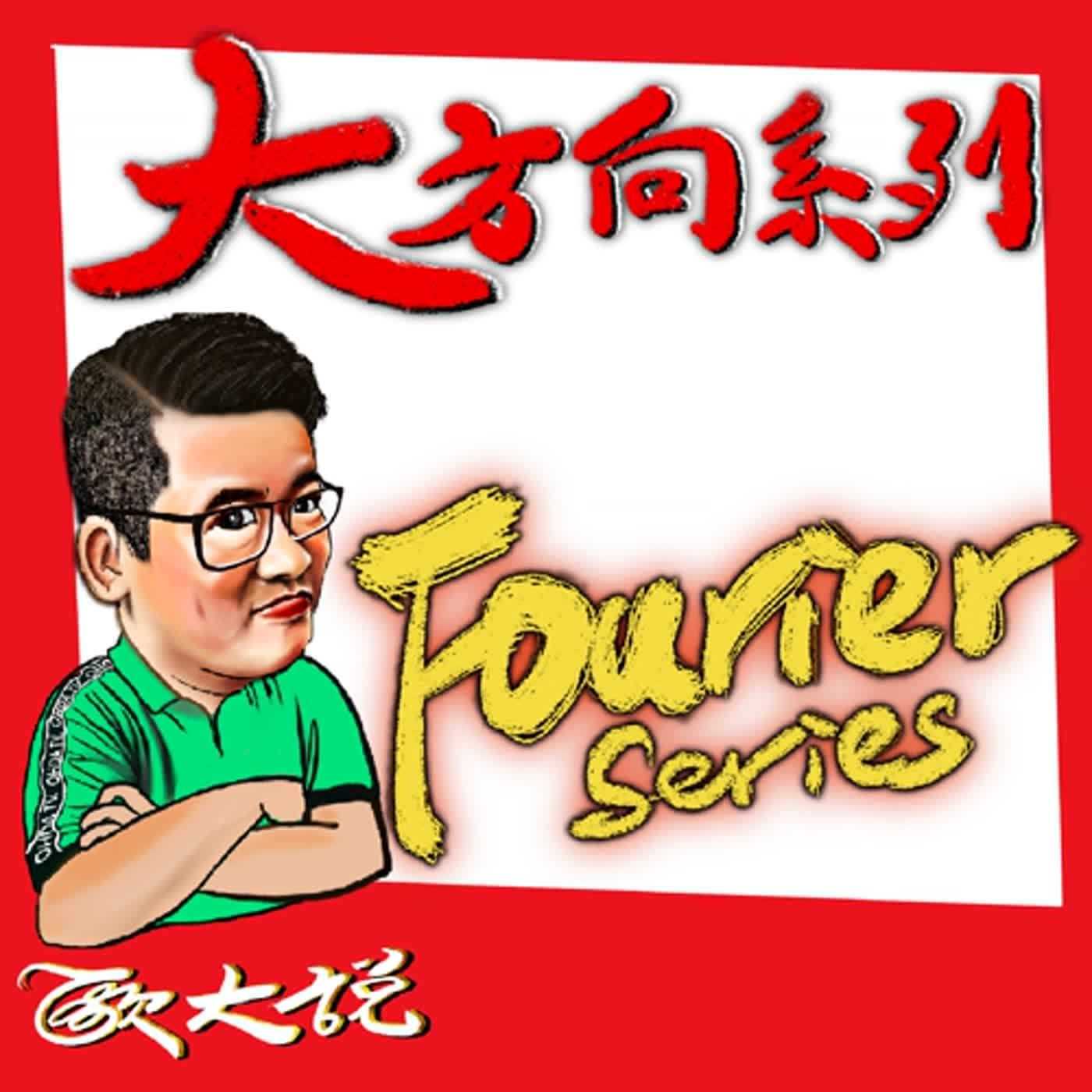 EP14 Fourier Series 大方向