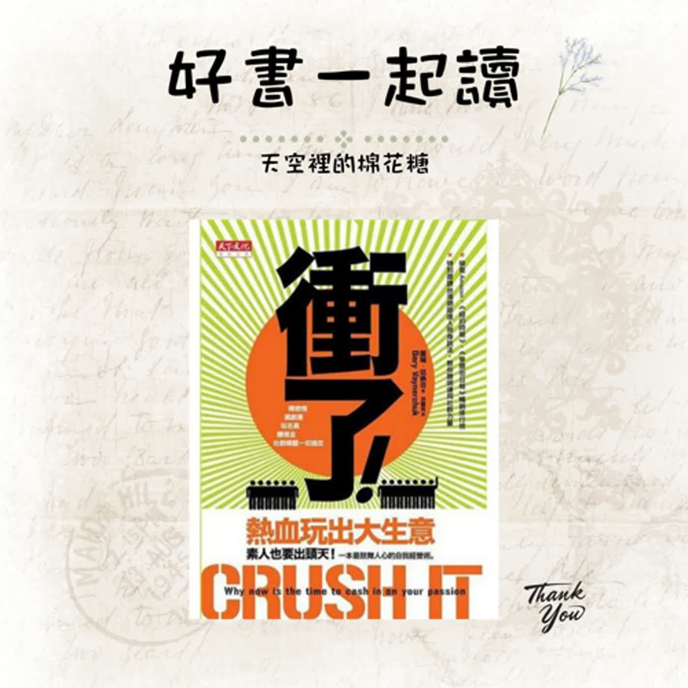 [好書一起讀]衝了!熱血玩出大生意