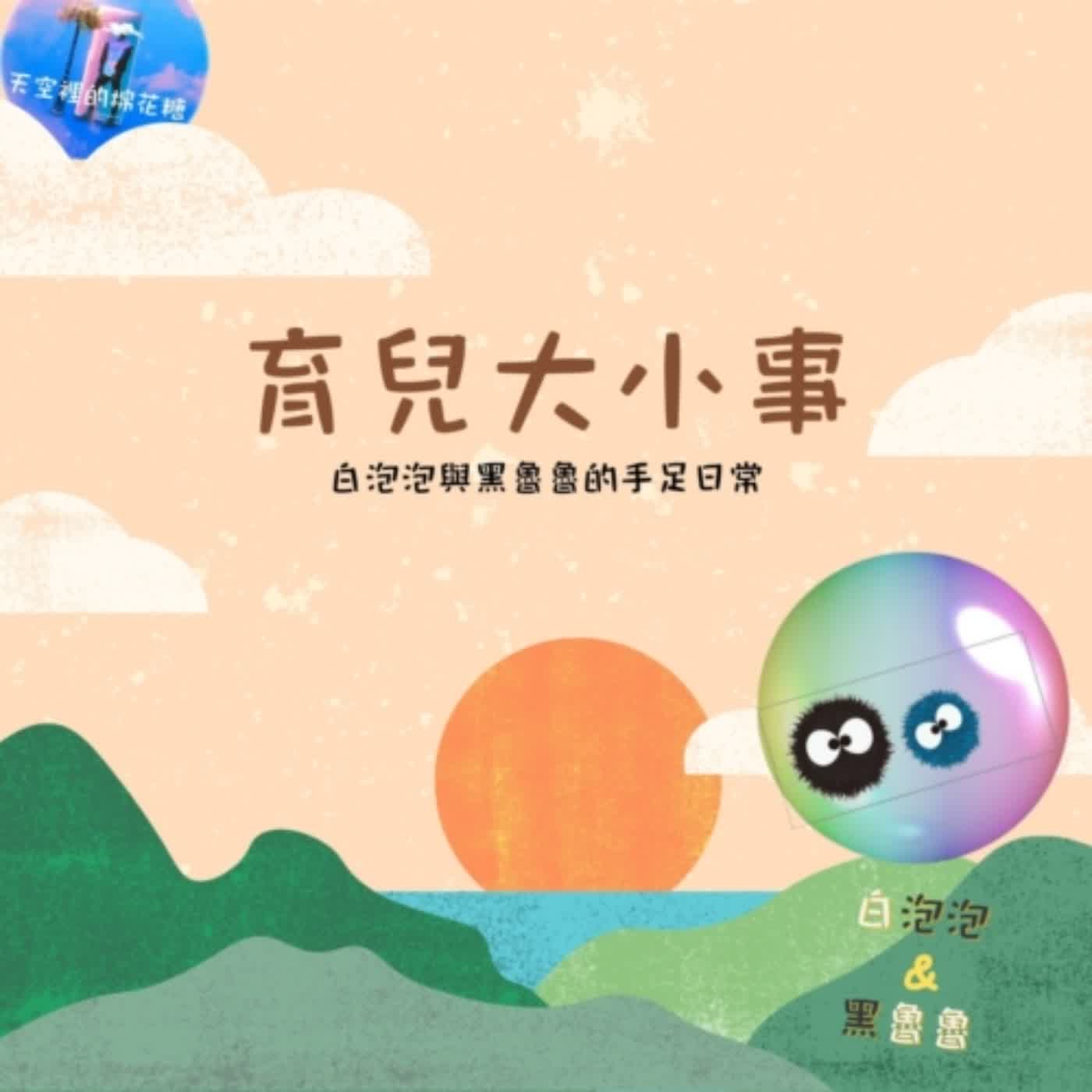 [育兒大小事]ep1.