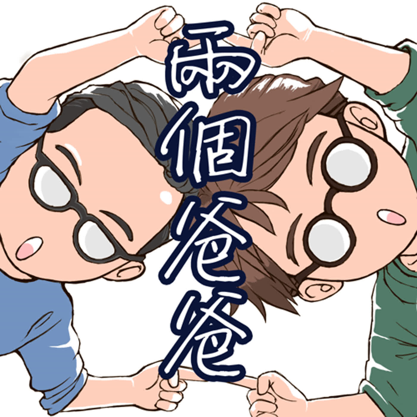 兩個爸爸S3EP05-到底是七年之癢還是天天皮在癢？ | Feat. 丸媽/Zita姊