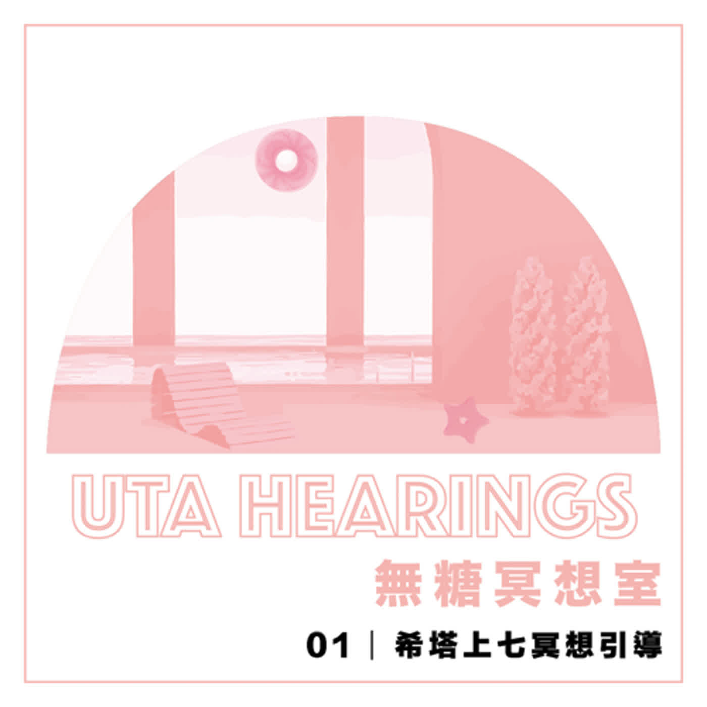 無糖冥想室 01 | 希塔上七冥想引導