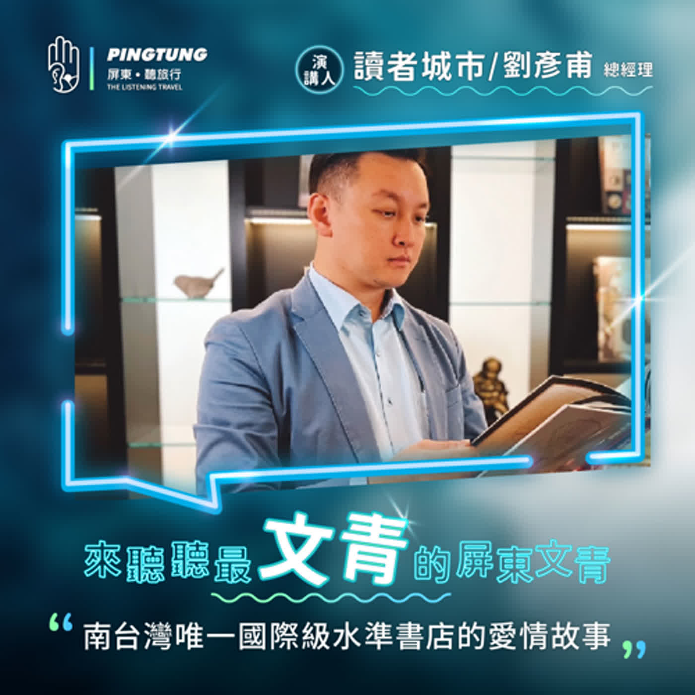 EP01.屏東最文青/南台灣唯一國際級水準書店的愛情故事