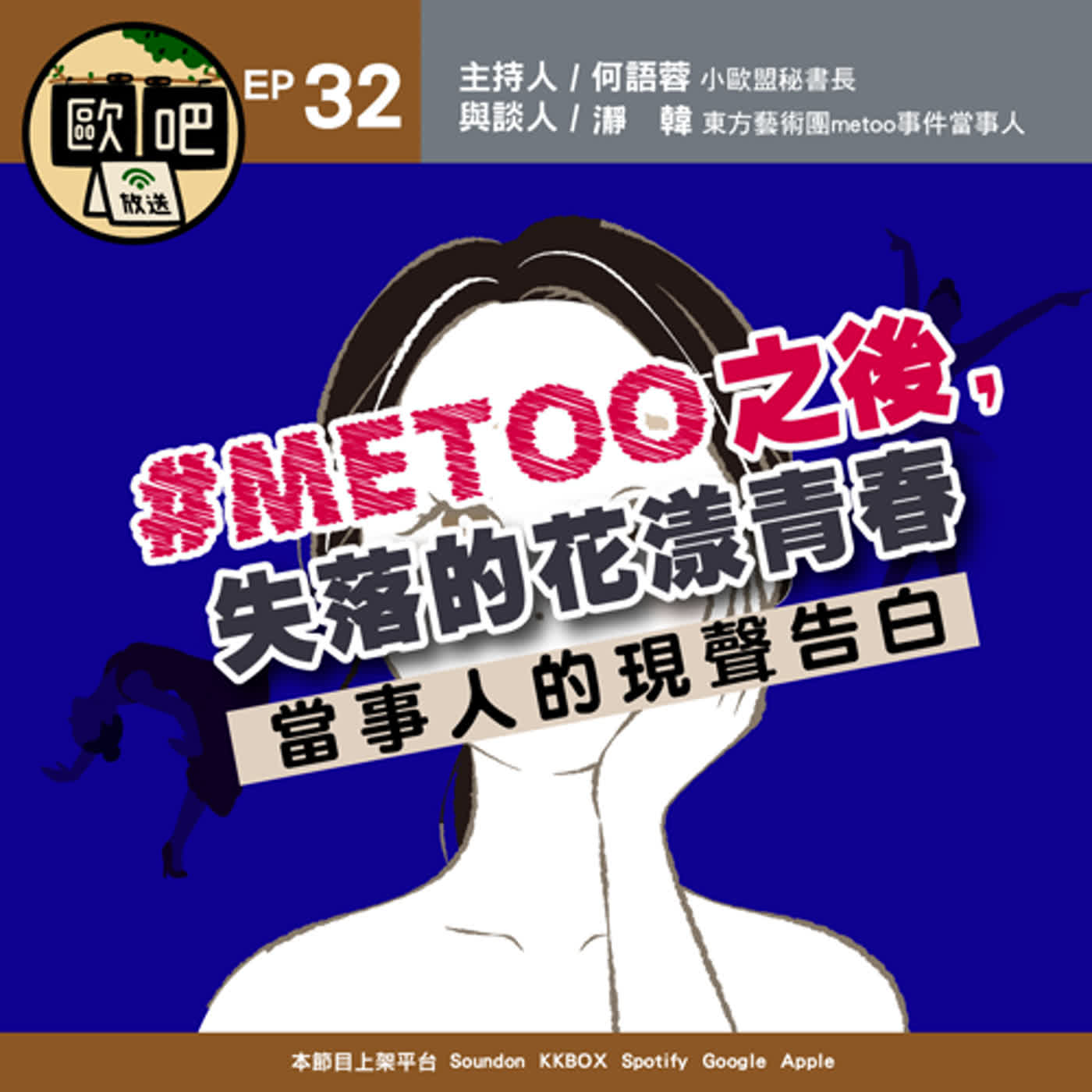 《歐吧》EP32-#METOO之後，失落的花漾青春