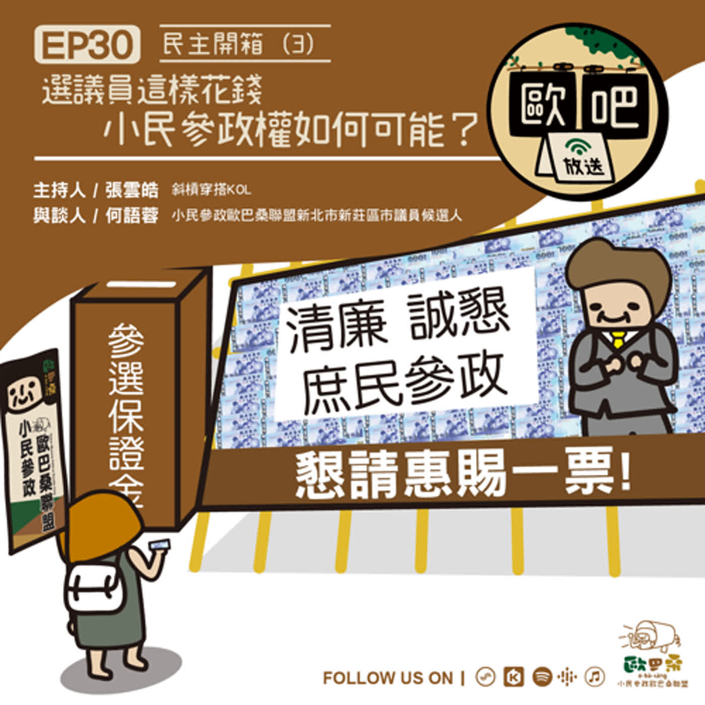 《歐吧》EP30–民主開箱（3）：選議員這樣花錢，小民參政權如何可能？