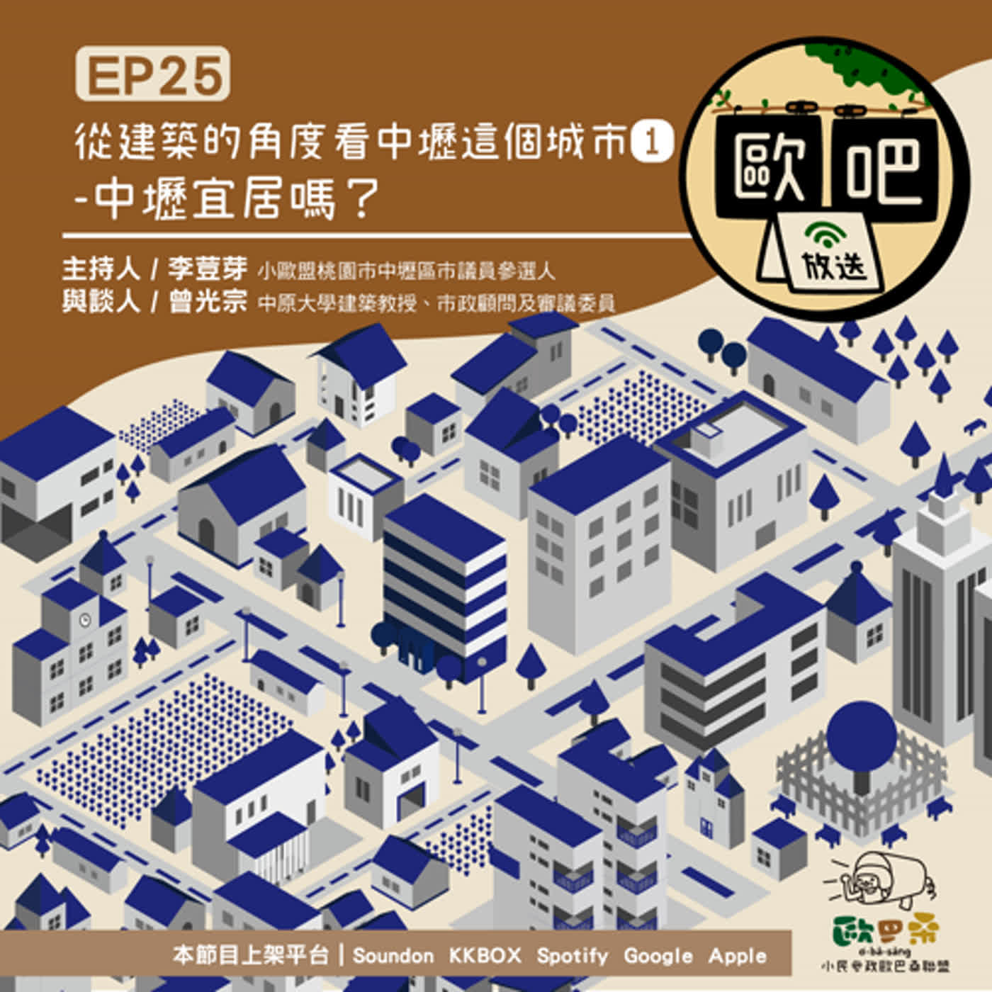 《歐吧》EP25 - 從建築的角度看中壢這個城市(1)-中壢宜居嗎?