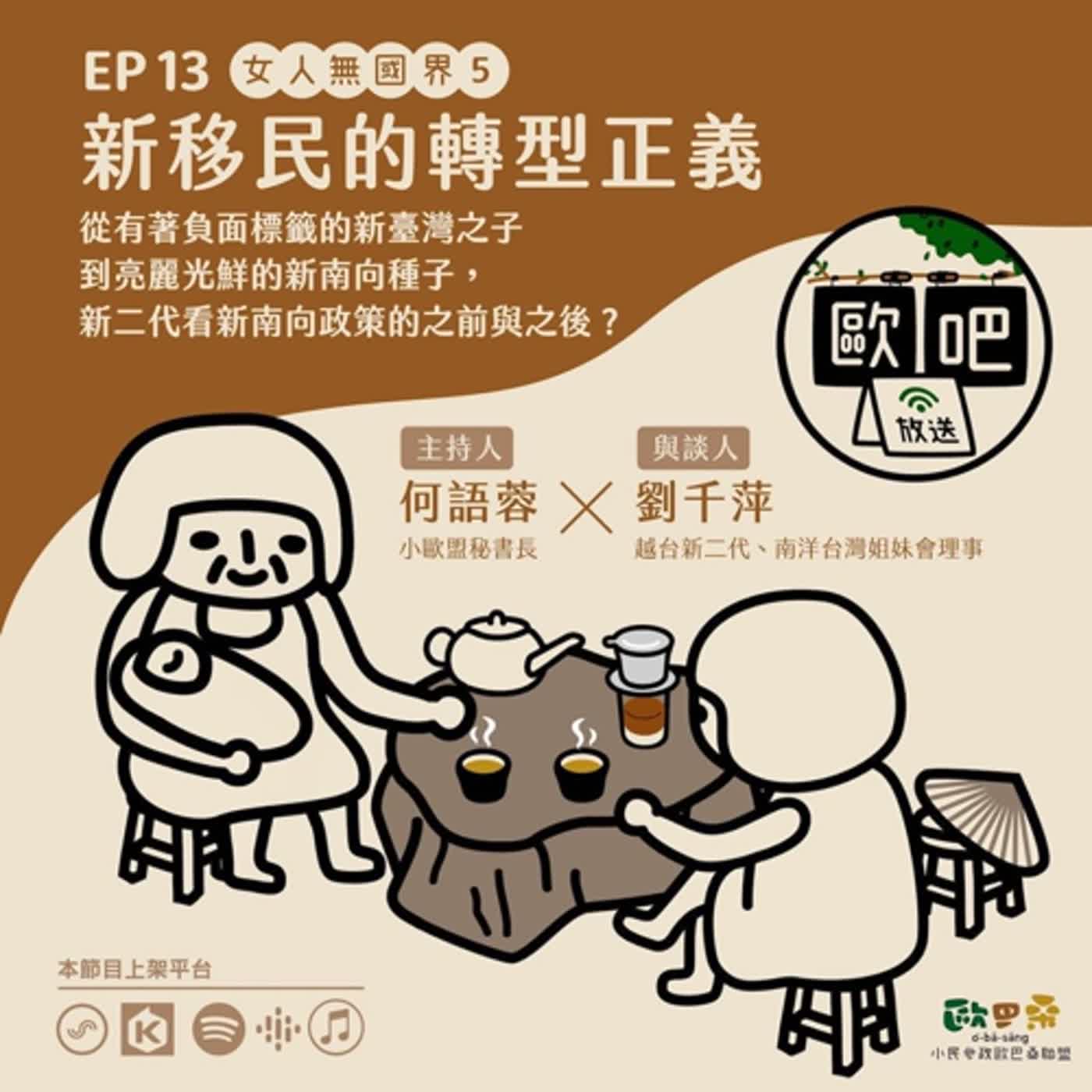 《歐吧》EP13 -女人無國界(5) - 新移民的轉型正義