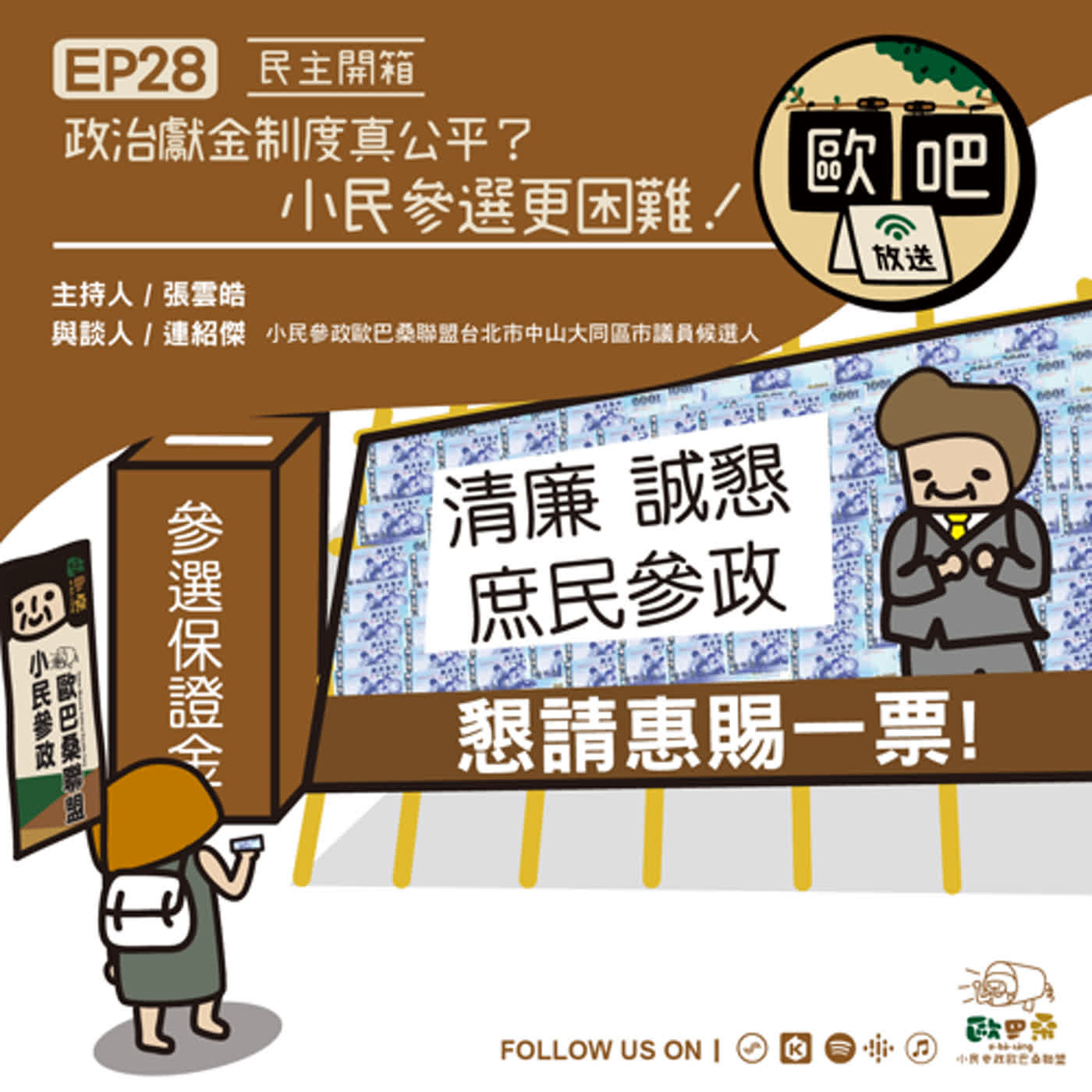 《歐吧》EP28 – 民主開箱：政治獻金制度真公平？小民參選更困難！