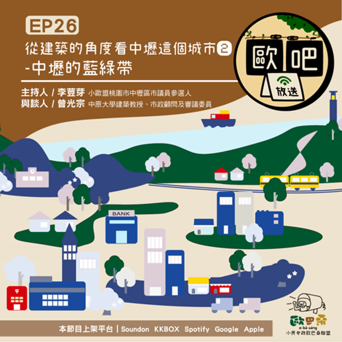 《歐吧》EP26 - 從建築的角度看中壢這個城市(2)-中壢的藍綠帶