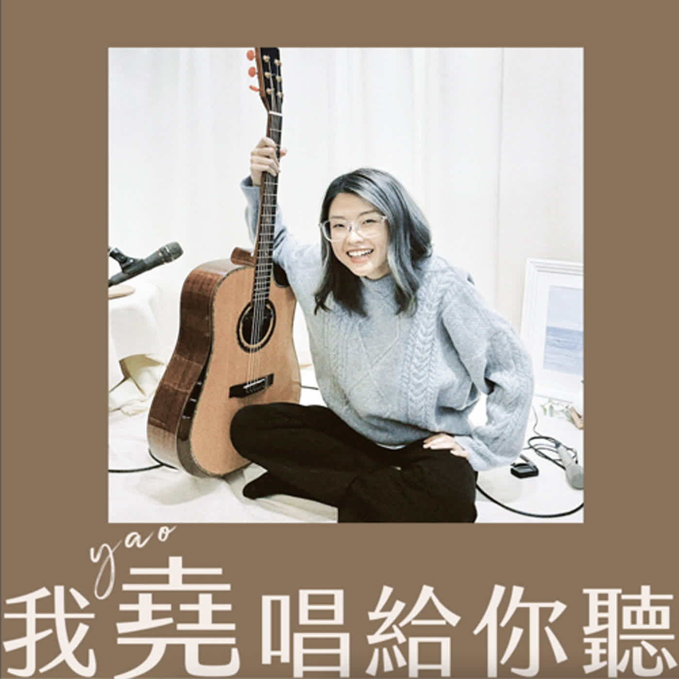 ［我堯唱給你聽］幫你唱給你的「那個人」聽！｜感謝他曾經陪你度過難忘的時光！上集 #s1ep4