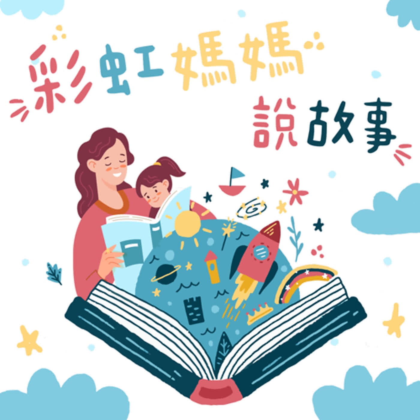 EP52 彩虹媽媽說故事-妮妮的紅長褲