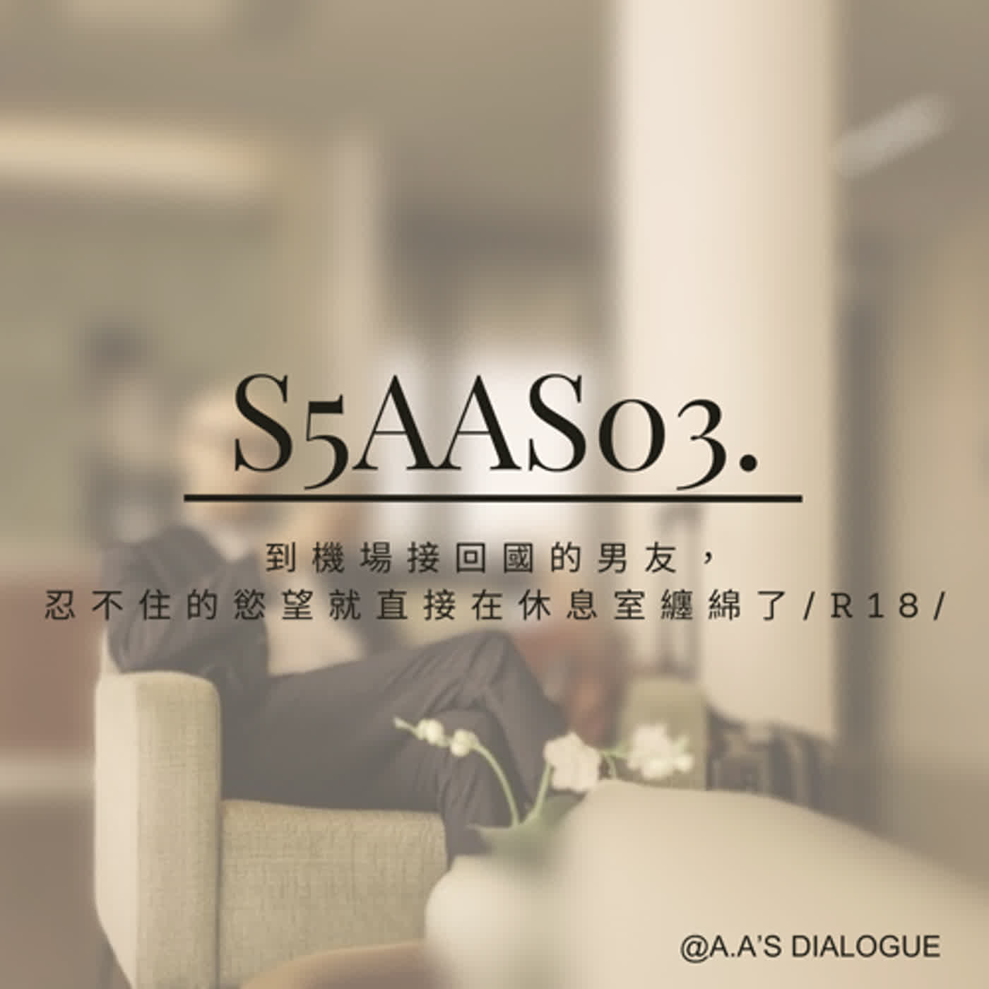 S5AAS03 -到機場接回國的男友，忍不住慾望就直接在休息室纏綿了 /R18/