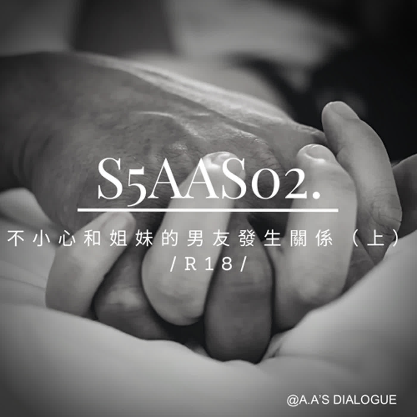 S5AAS02--不小心和姐妹的男友發生關係（上）/R18/