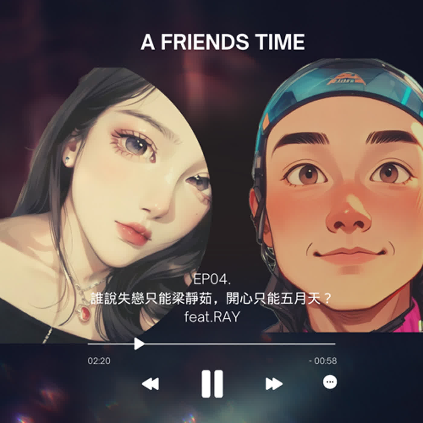 A friends time EP04. 誰說失戀只能梁靜茹，開心只能五月天？ Feat.RAY