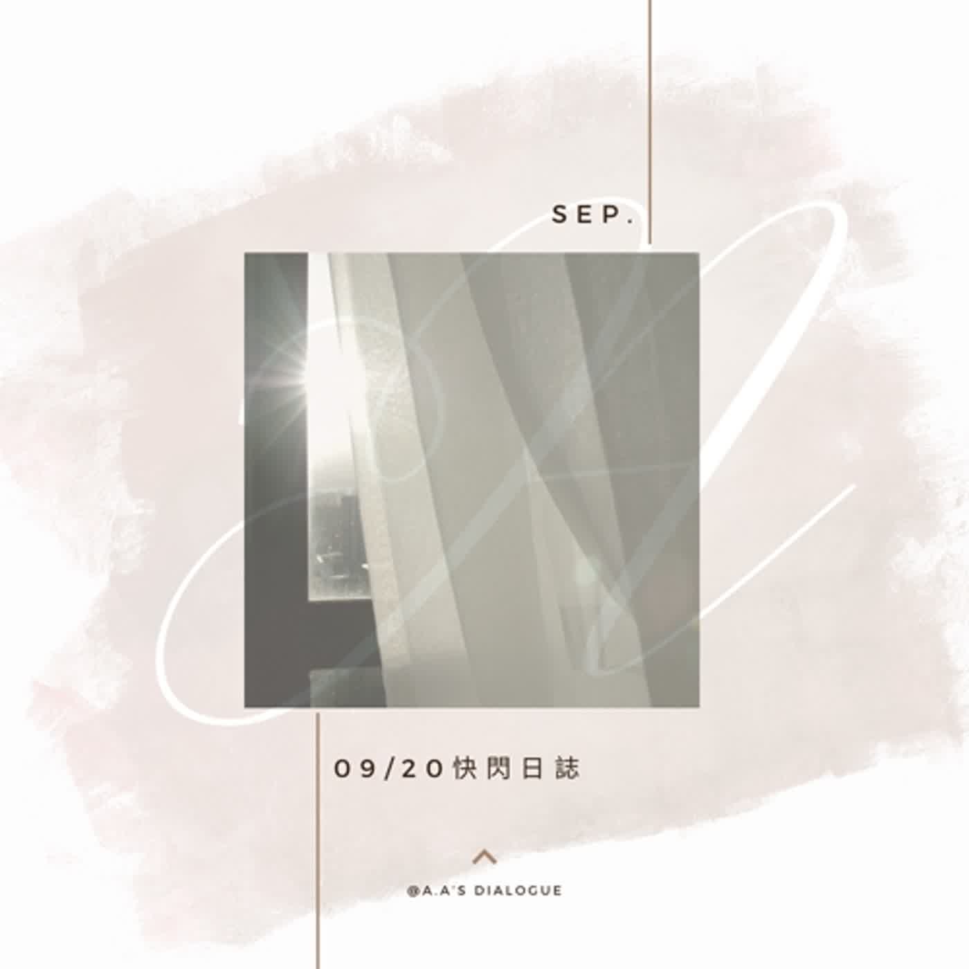 ［9月快閃日誌］09/20。