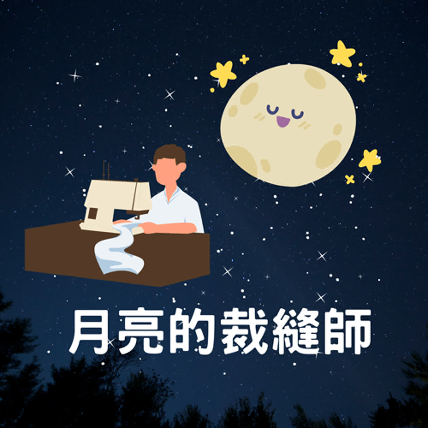 月亮的裁縫師