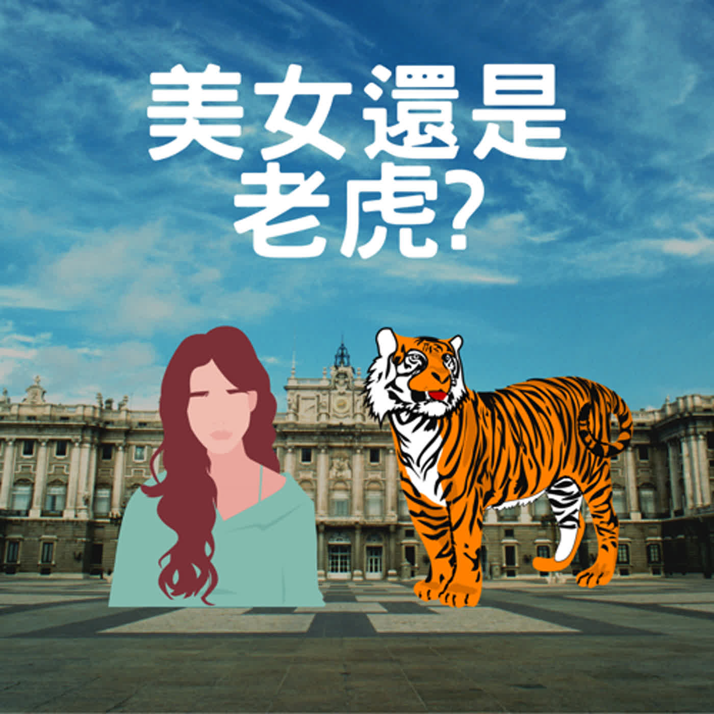 美女還是老虎?