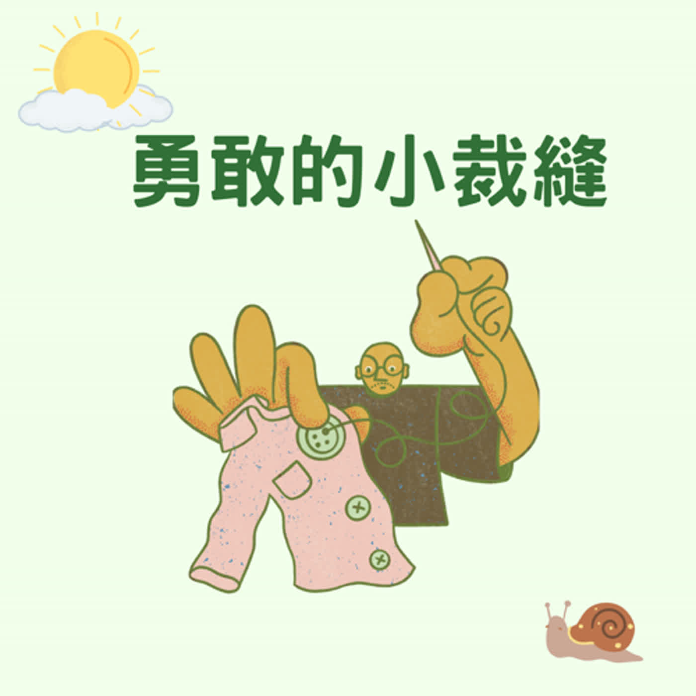 勇敢的小裁縫