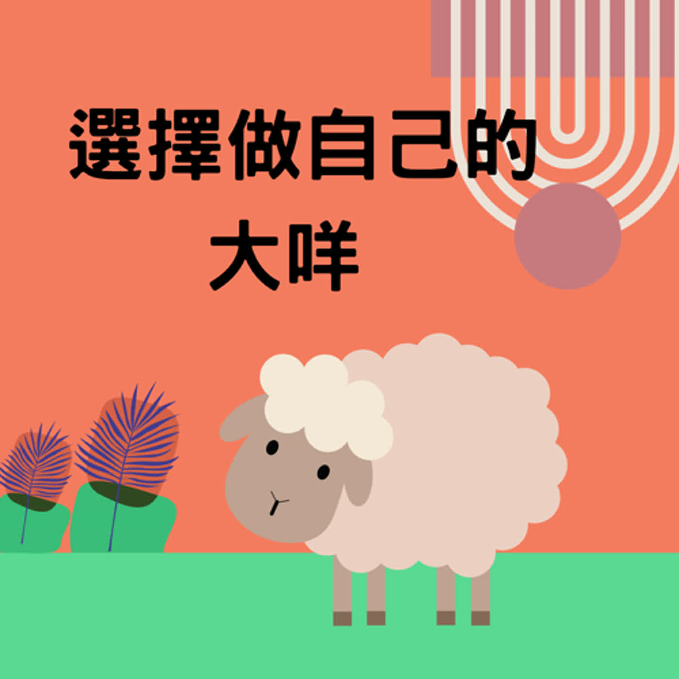 選擇做自己的大咩