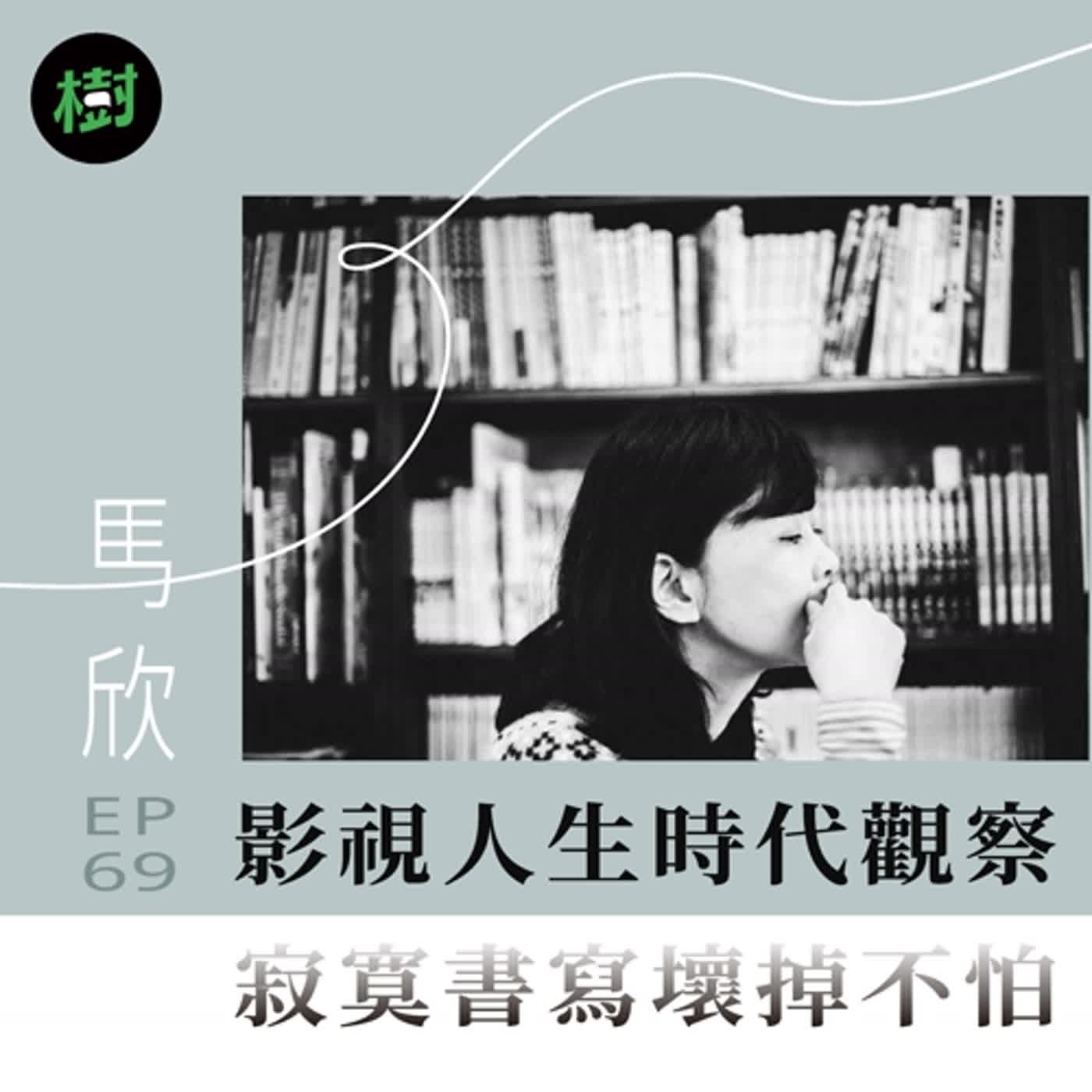 EP69｜馬欣：影視人生時代觀察 寂寞書寫壞掉不怕