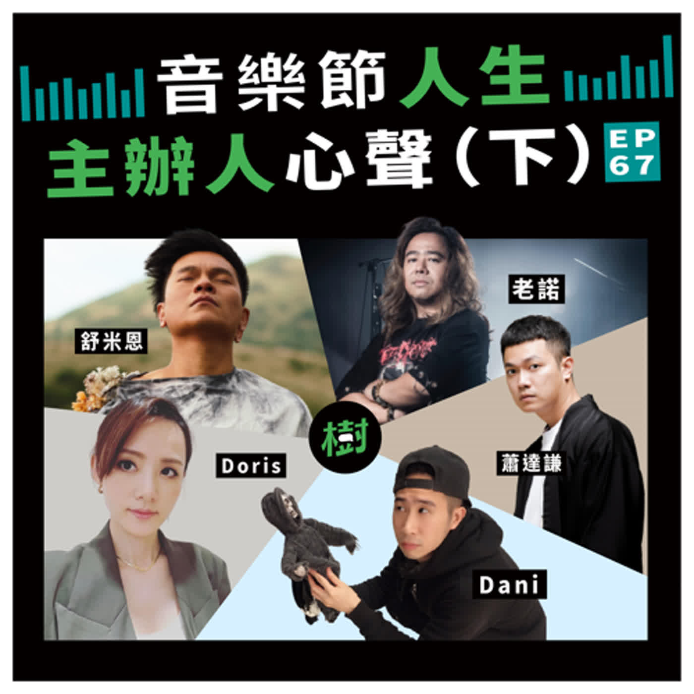 EP67｜閃靈Doris + Dani、舒米恩、老諾、蕭達謙：音樂節人生 主辦人心聲（下）