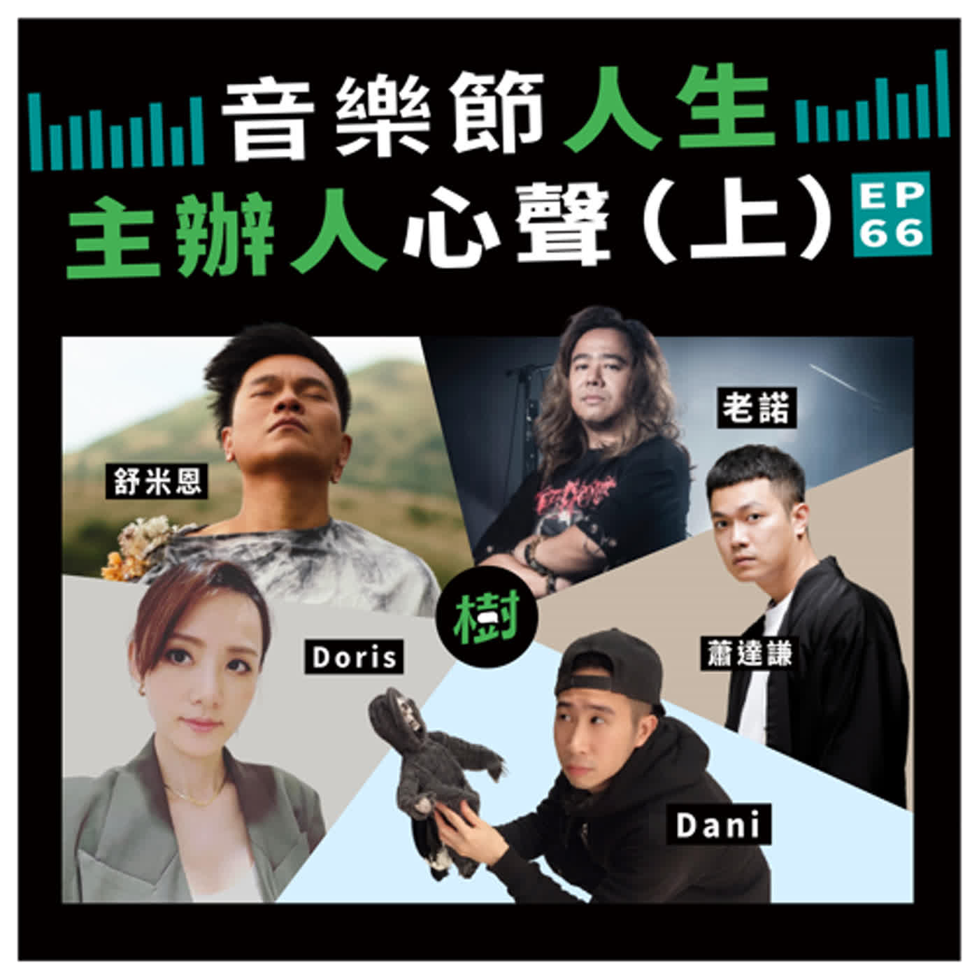 EP66｜閃靈Doris + Dani、舒米恩、老諾、蕭達謙：音樂節人生 主辦人心聲（上）