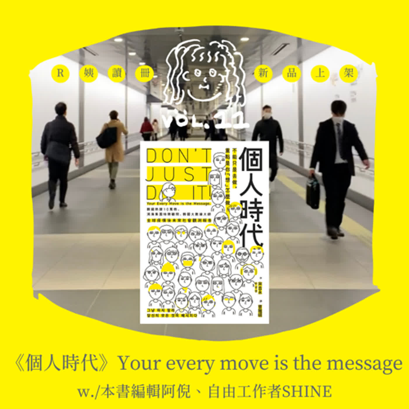 S2EP.11〔讀冊〕《個人時代》Your every move is the message. w./編輯阿倪、自由工作者SHINE