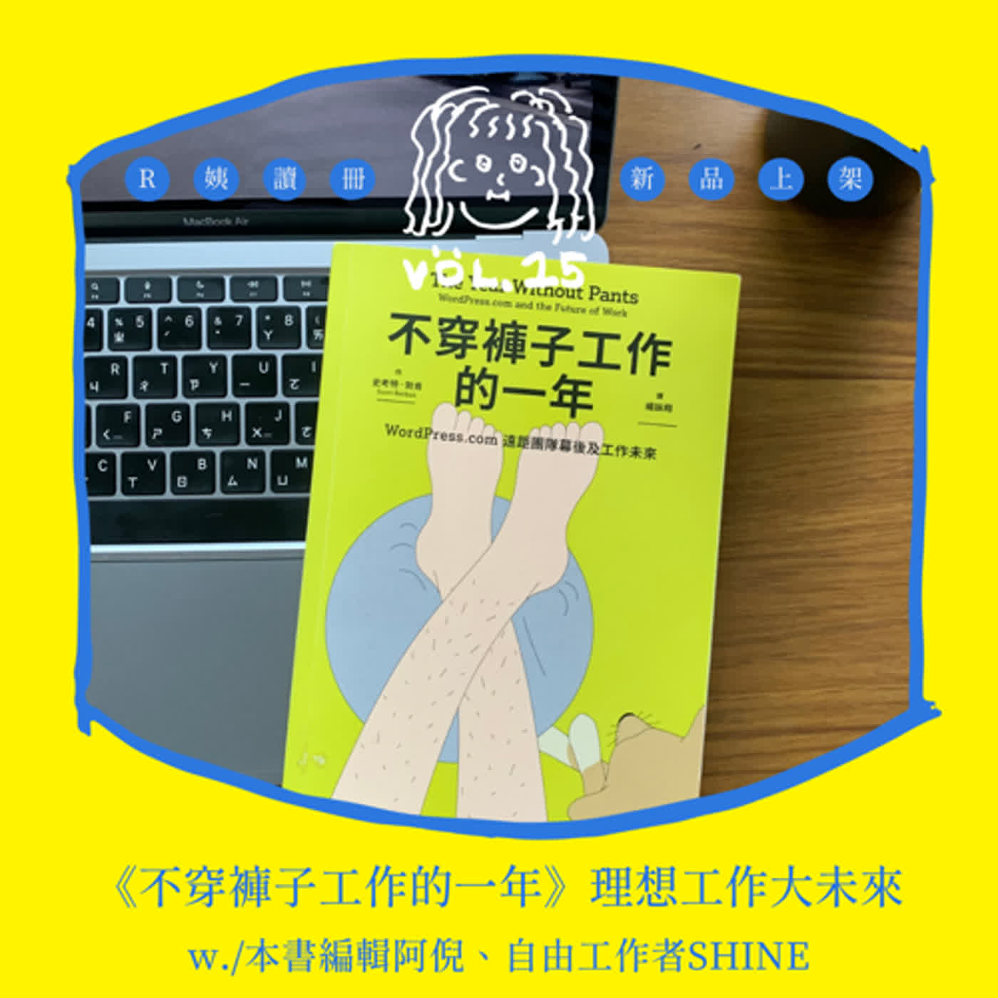 S2EP.15 〔讀冊〕《不穿褲子工作的一年》 理想工作大未來w./編輯阿倪、自由工作者SHINE