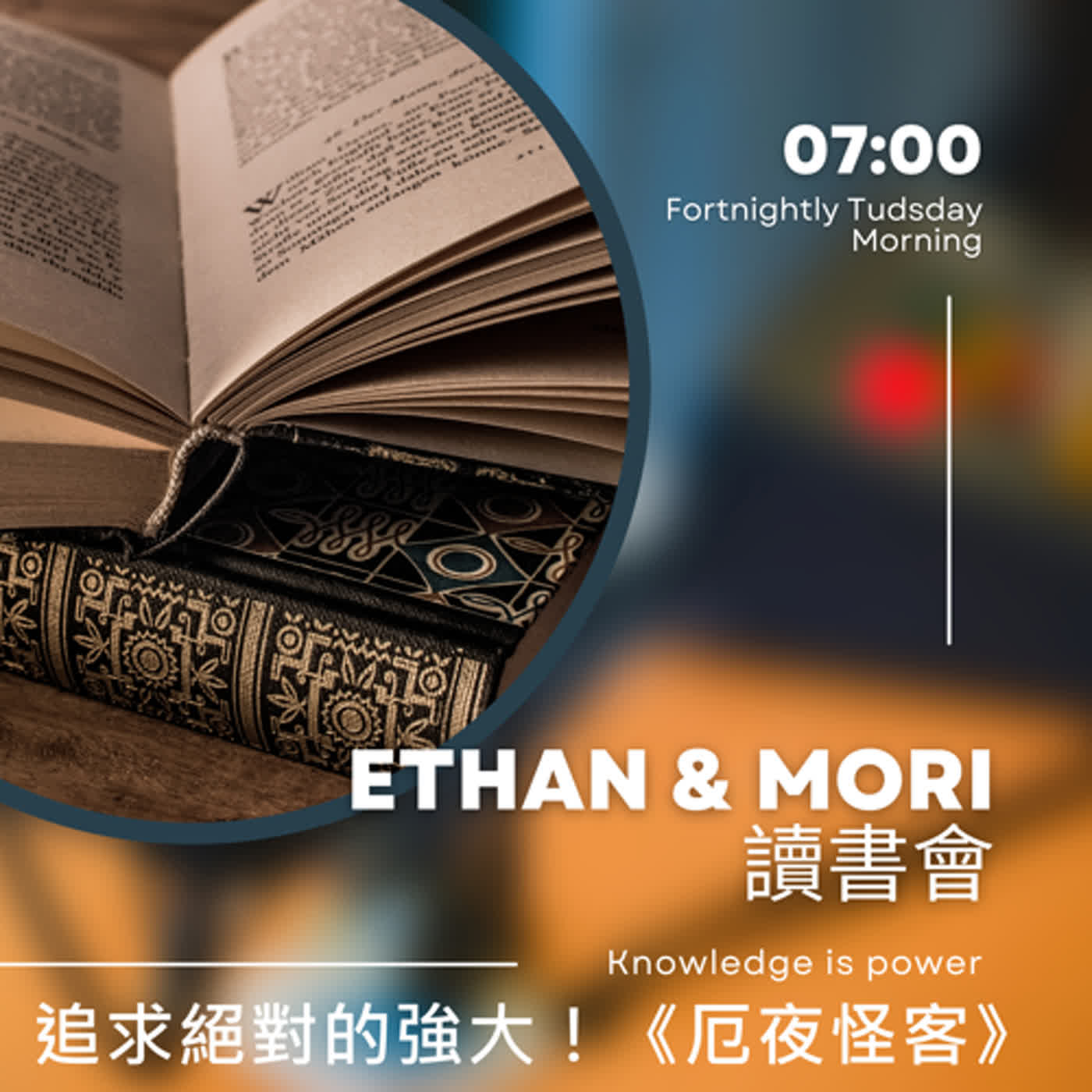 Ethan & Mori 讀書會
