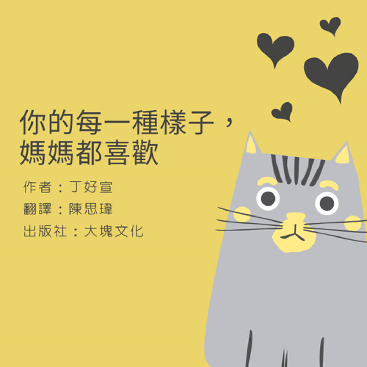 你的每一種樣子，媽媽都喜歡