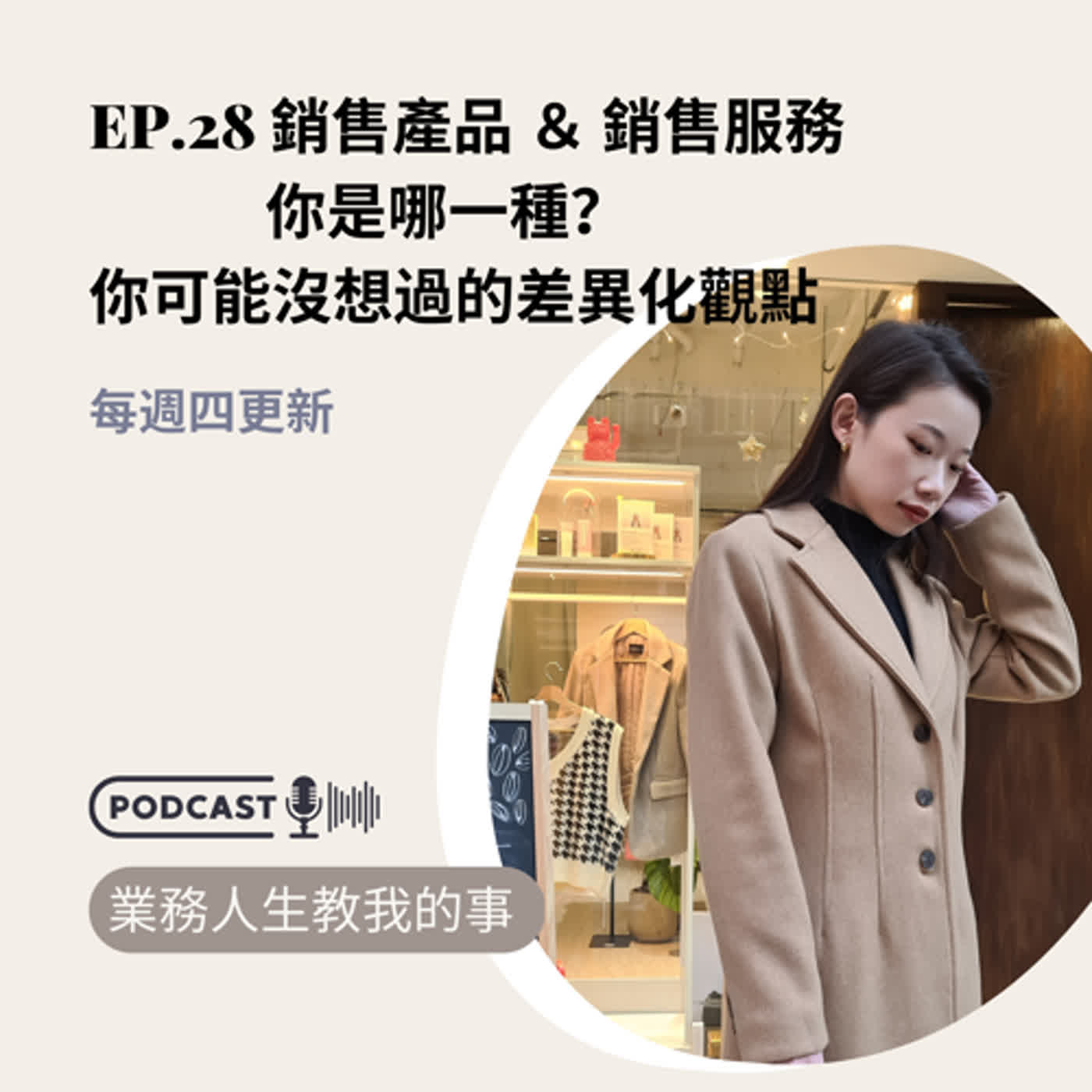 EP.28 銷售產品 ＆ 銷售服務 你是哪一種？你可能沒想過的差異化觀點
