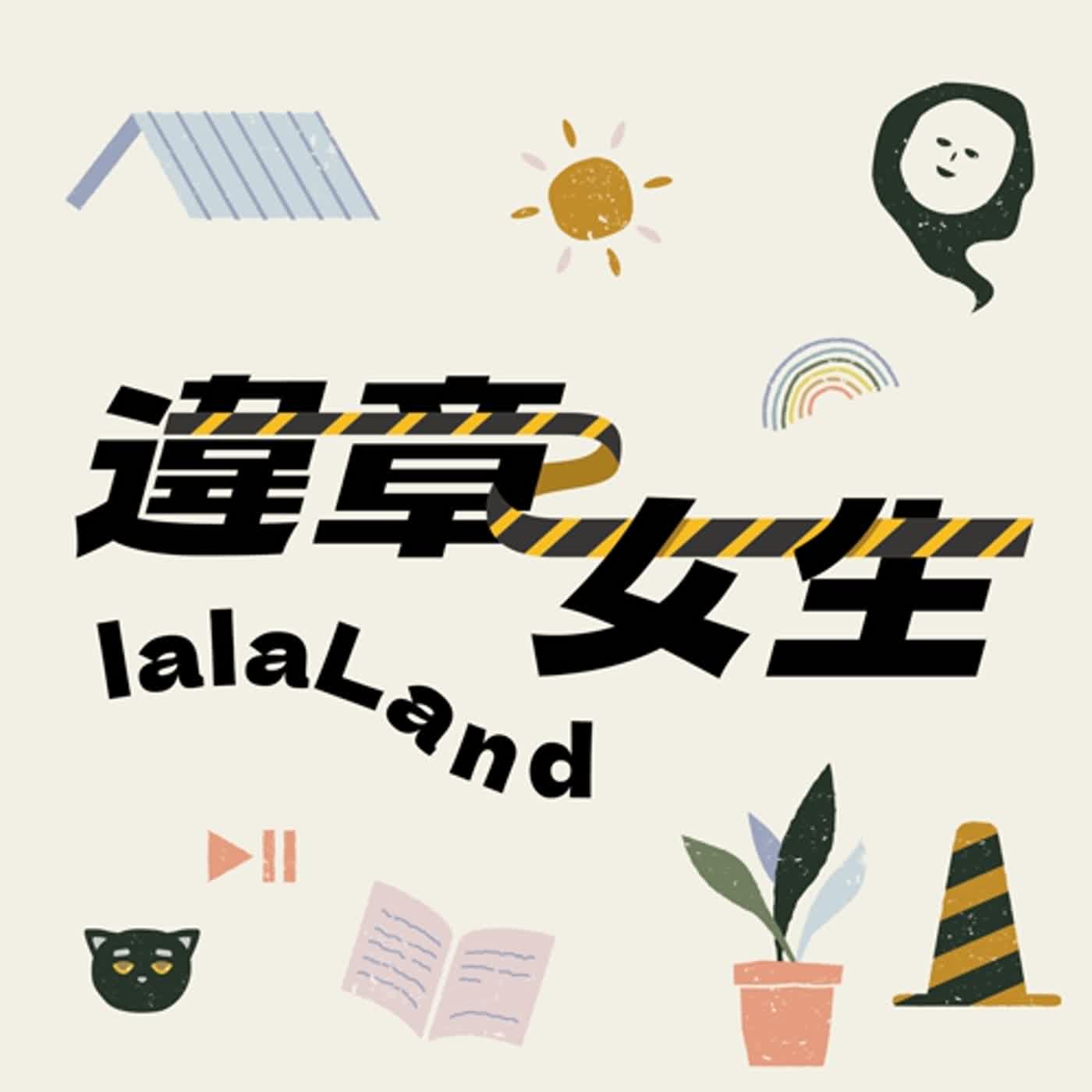 cover of episode 迷你集【 違章女生純讀書 】| 錦繡
