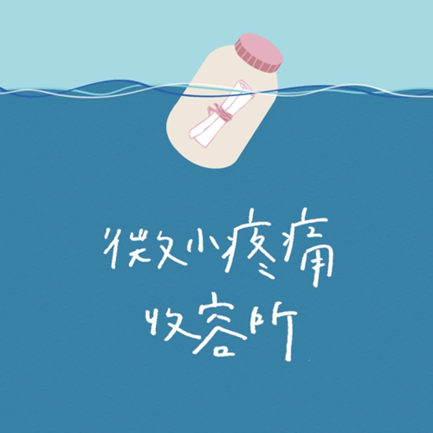 第二季｜EP09｜以後別做朋友｜《我在水裡的日子》