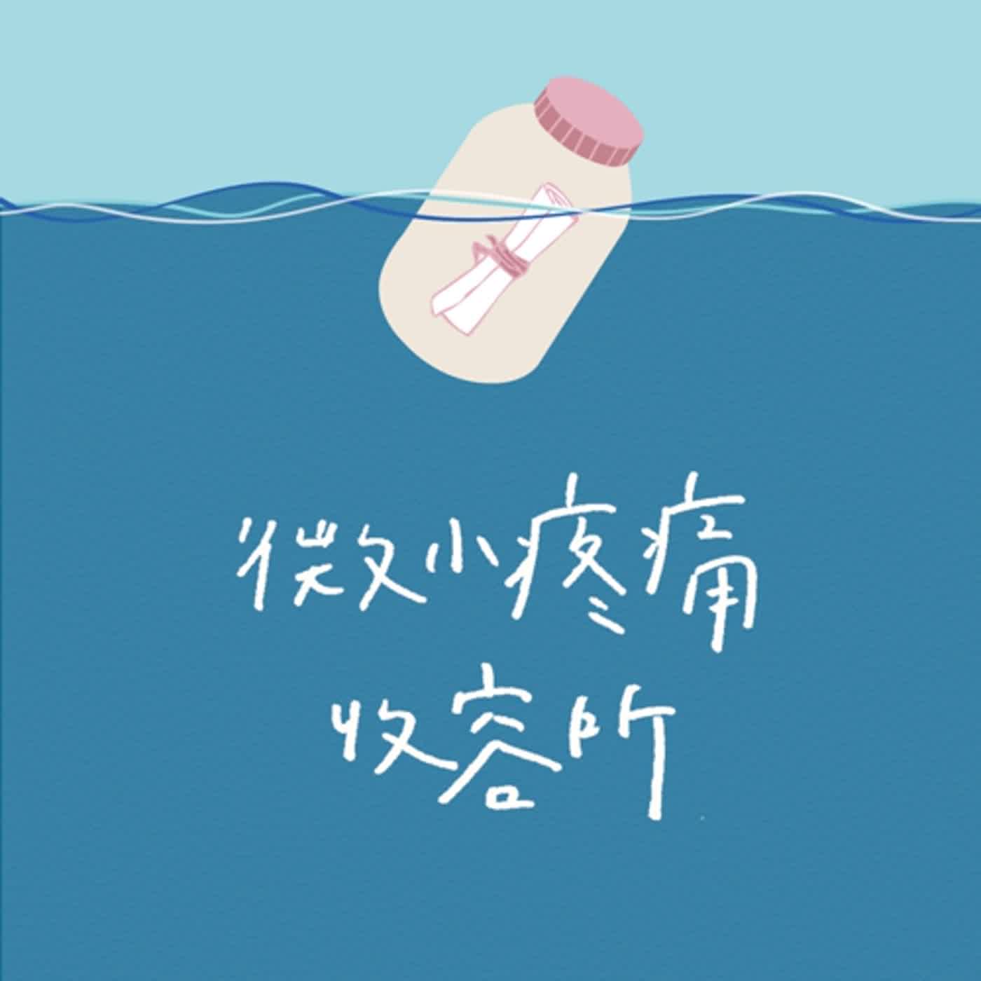 第二季｜EP05｜雲端情人｜《虛構的海》