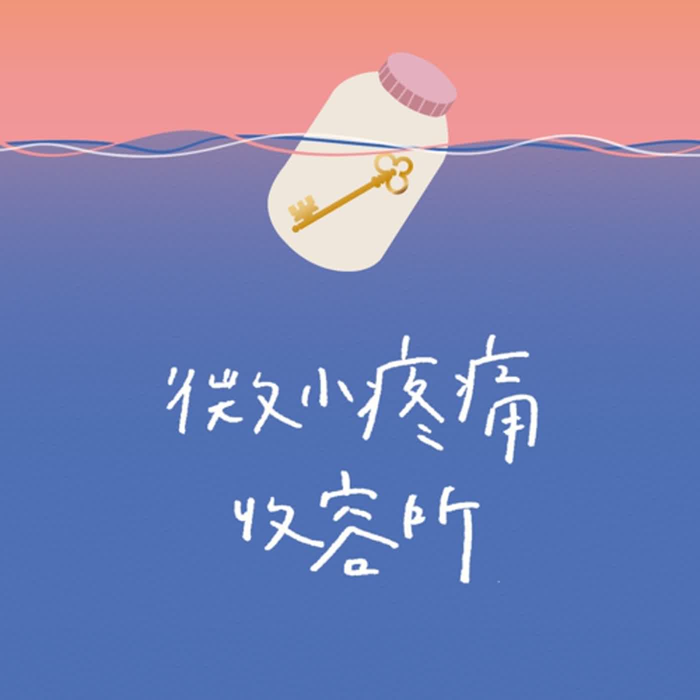 秘密 NO.02｜名為親情的精神暴力