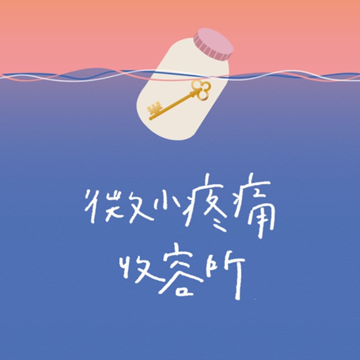 悄悄話時間｜世界上最勇敢的選擇之一，是同性的愛