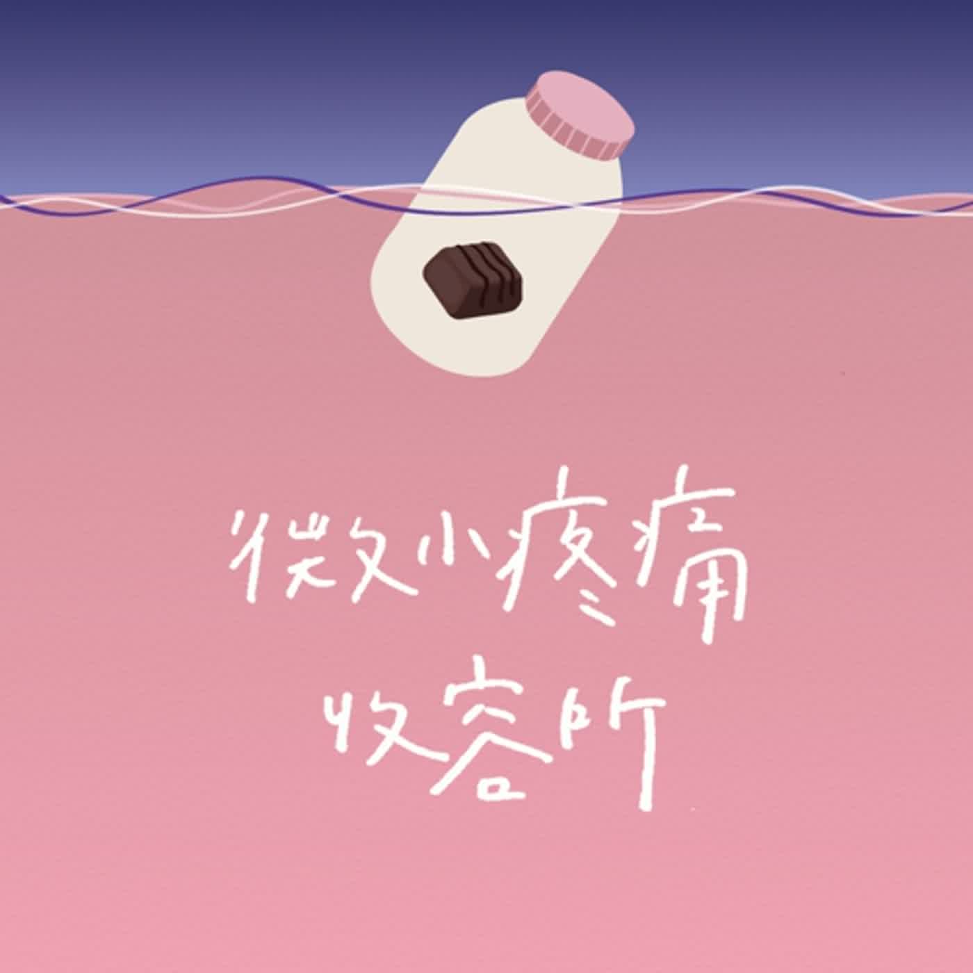 第一季｜EP01｜情人節的孤獨練習｜《過冬》