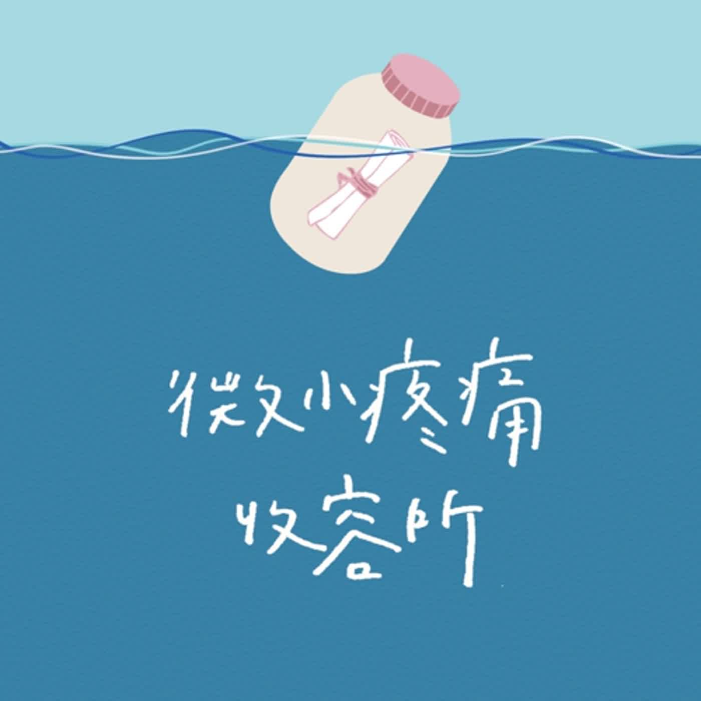 第二季｜EP02｜刻在我心底的名字｜《玻璃》
