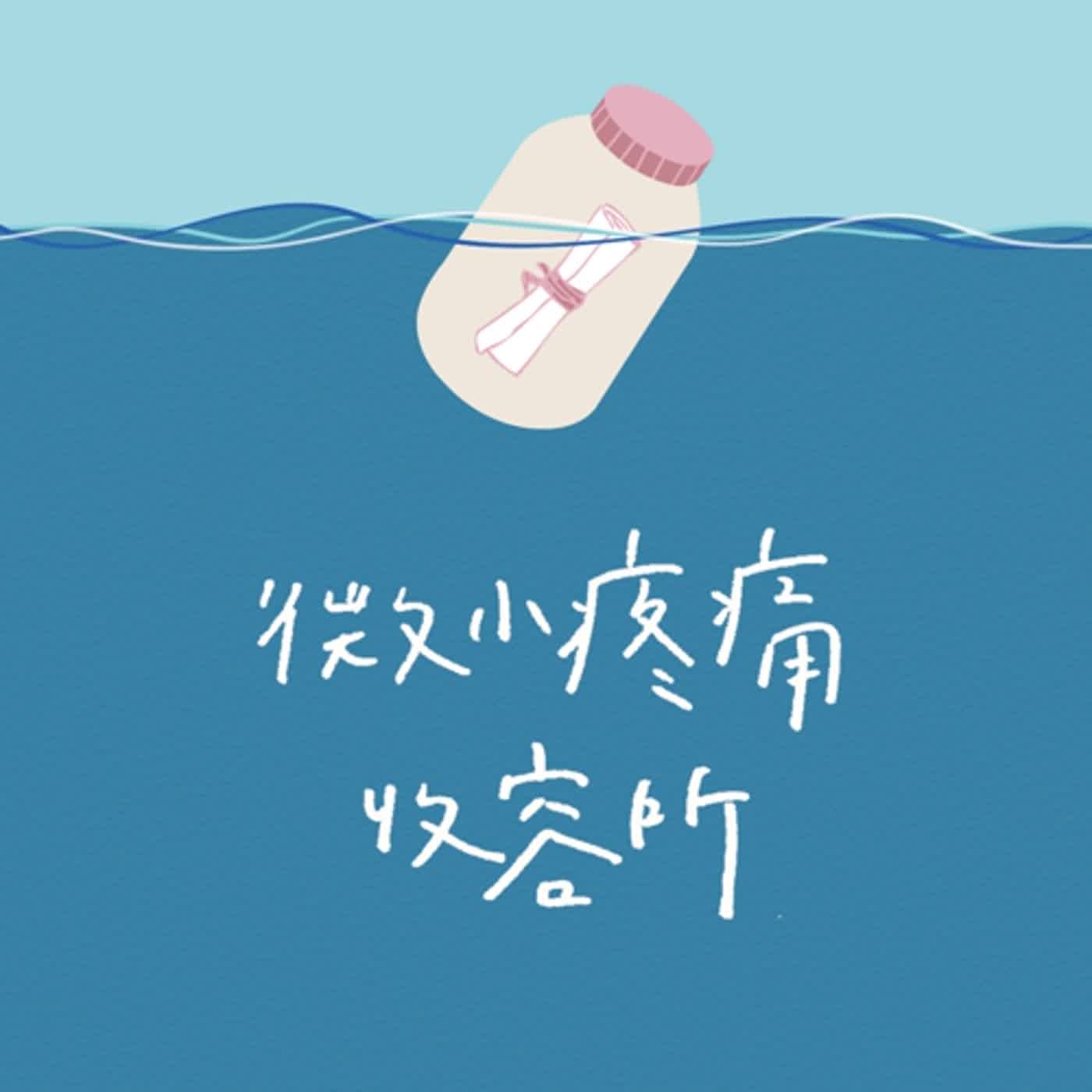 第二季｜EP10｜生命其實正為你篩選適合離開的人｜《過冬》