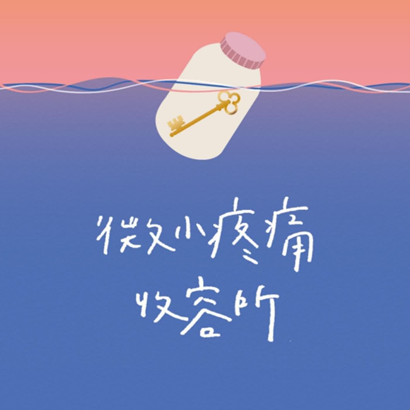 悄悄話時間｜最傷心的都過去了