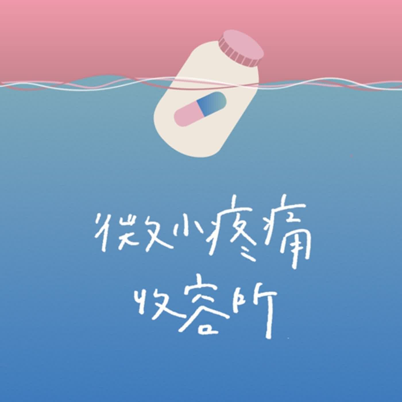 第一季｜EP10｜所謂堅強並不是不再感到傷心