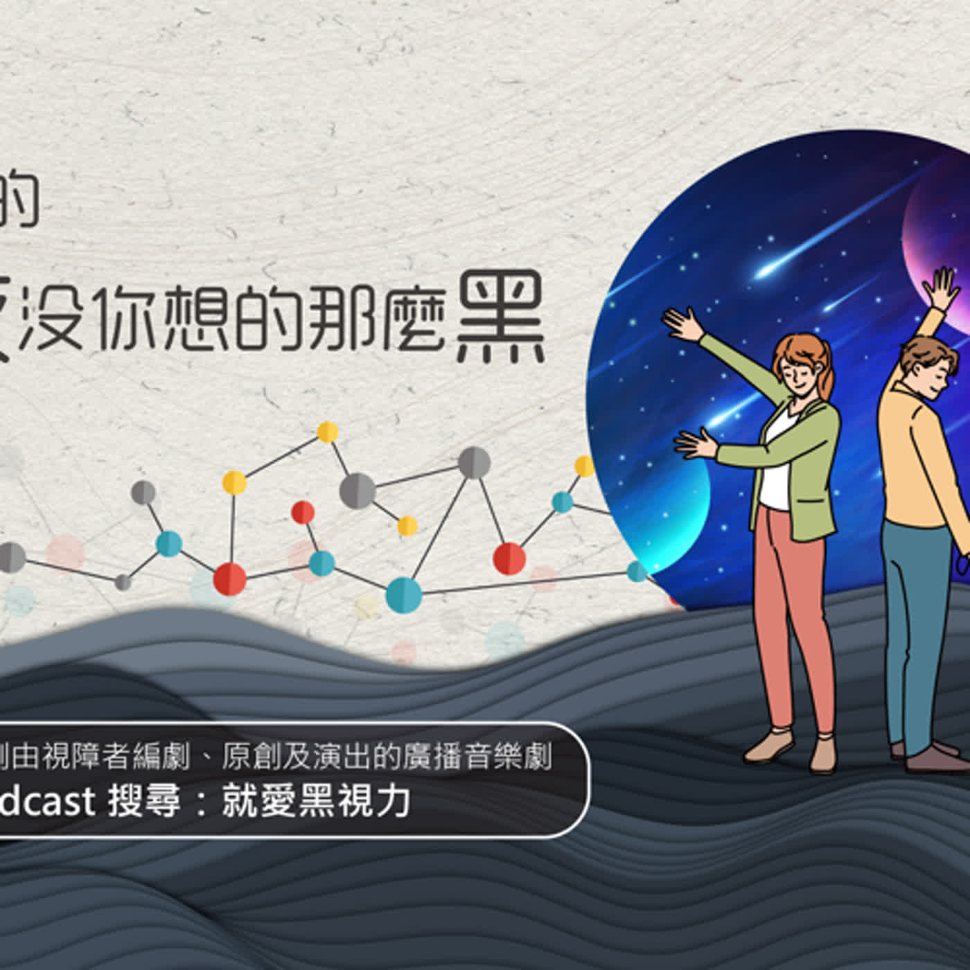 EP1 親愛的 夜沒你想的那麼黑
