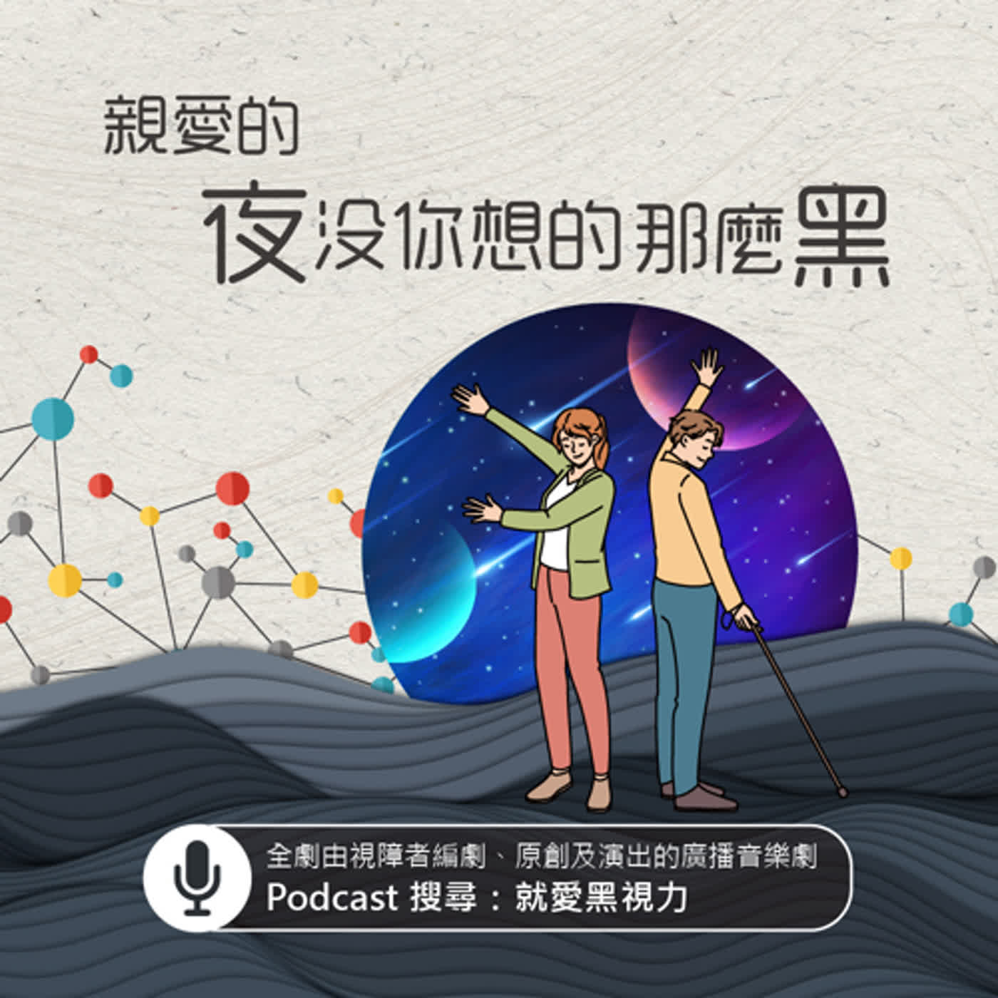 EP6 親愛的 夜沒你想的那麼黑
