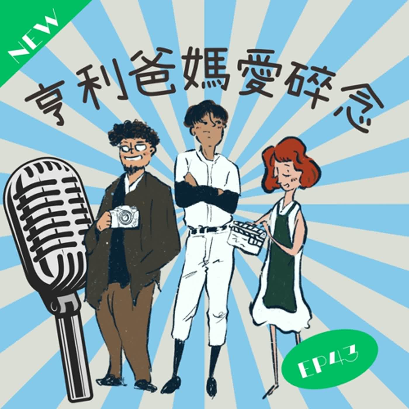 EP43 亨利爸的小確幸 為生活找樂子