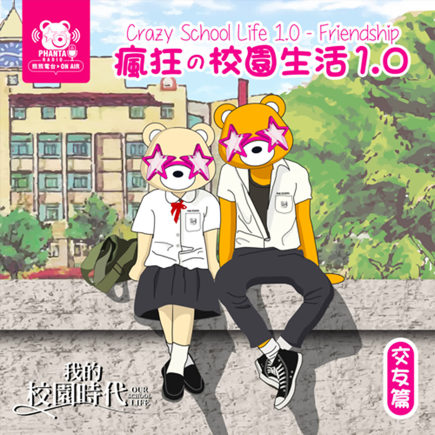 EP6.瘋狂的校園生活1.0-交友篇 EP6.瘋狂的校園生活1.0-交友篇